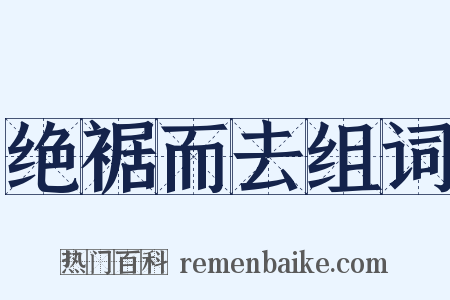 绝裾而去组词是什么意思的图片